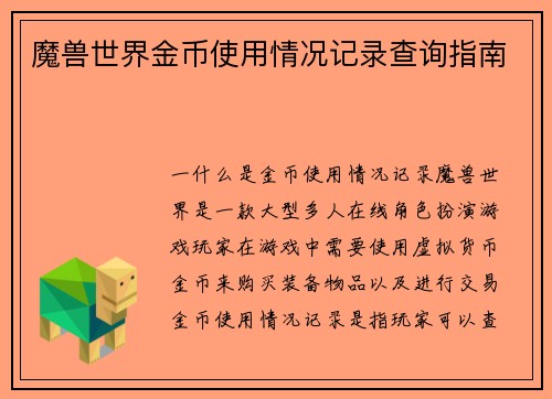 魔兽世界金币使用情况记录查询指南